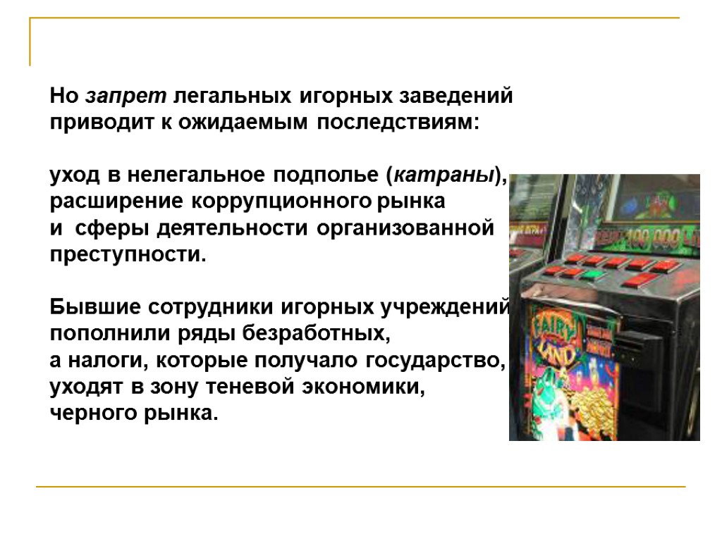 Но запрет легальных игорных заведений приводит к ожидаемым последствиям: уход в нелегальное подполье (катраны),